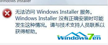 Win7系统安装软件提示＂无法访问Windows Installer服务＂