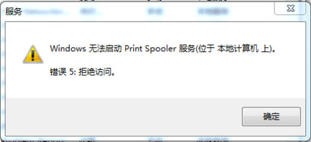 win7无法启动print spooler怎么办 win7打印机无法启动的解决办法