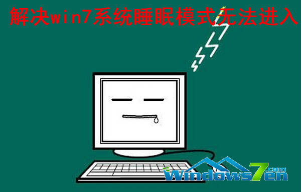 解决win7系统睡眠模式无法进入