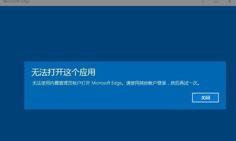 win10使用管理员账户无法打开应用怎么解决