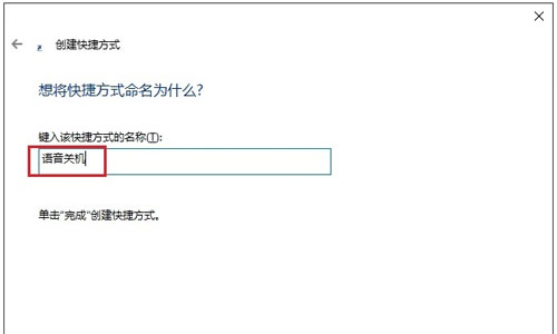 win10如何语音关机 win10语音关机的方法