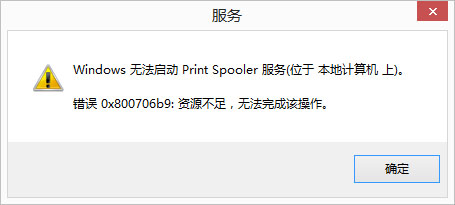 win8打印机资源不足怎么办 win8打印机资源不足的解决办法