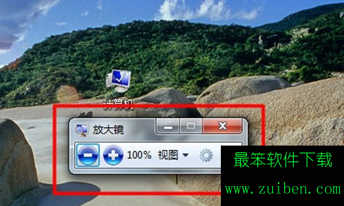 win7自带的放大镜工具怎么使用方法