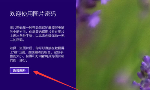 win8怎么设置图片密码 win8设置图片密码的方法