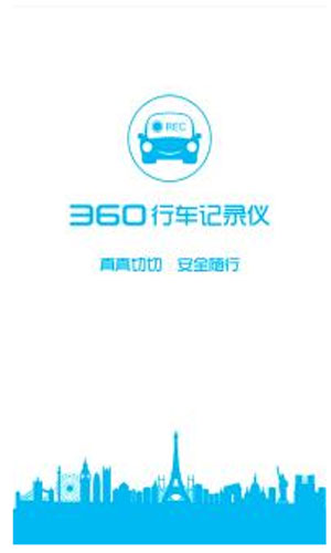 360行车记录仪APP