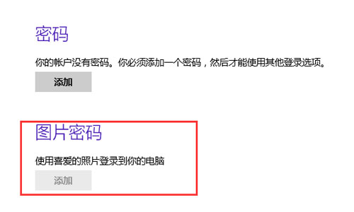 win8怎么设置图片密码 win8设置图片密码的方法