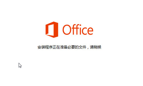 office2013卡在正在配置怎么解决