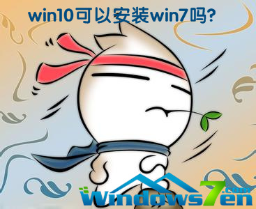 win10可以安装win7吗 我家的电脑是windows10 X64的