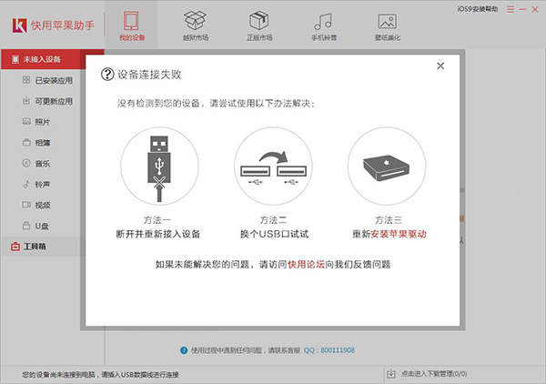 快用苹果助手PC端清理垃圾的操作方法