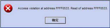 win8系统提示access violation at address怎么解决