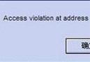 win8系统提示access violation at address怎么解决