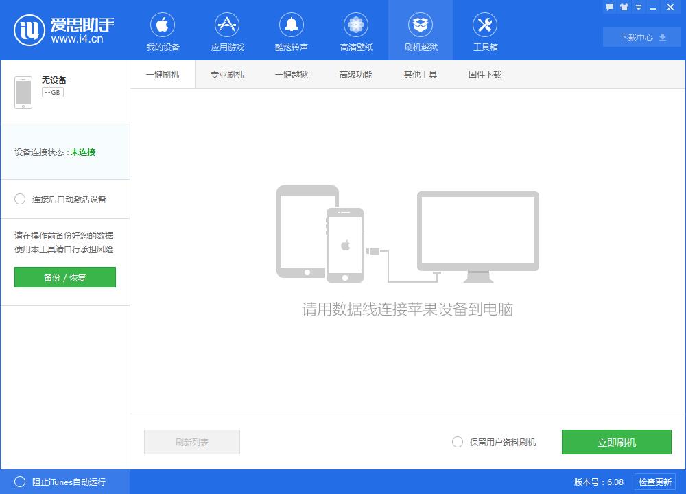 爱思助手刷机教程