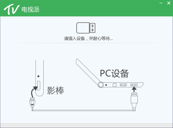 电视派pc版