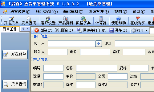 送货单打印软件免费版登录界面截图