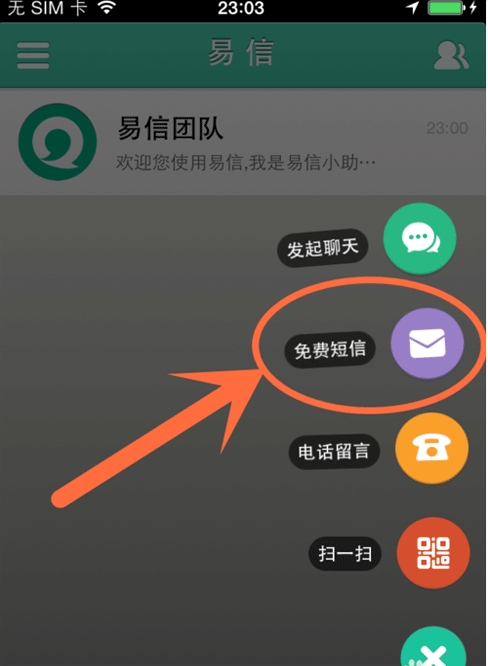 易信怎么群发短信?易信群发短信方法