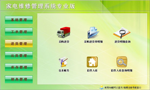 免费家电维修管理系统进货管理界面