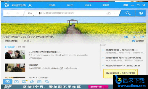 网易有道词典pc版