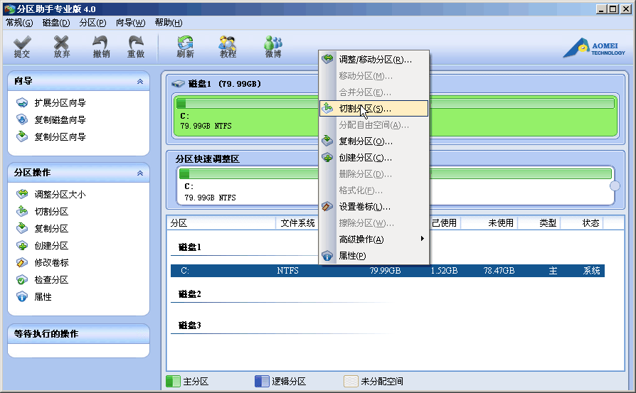 分区助手切割分区