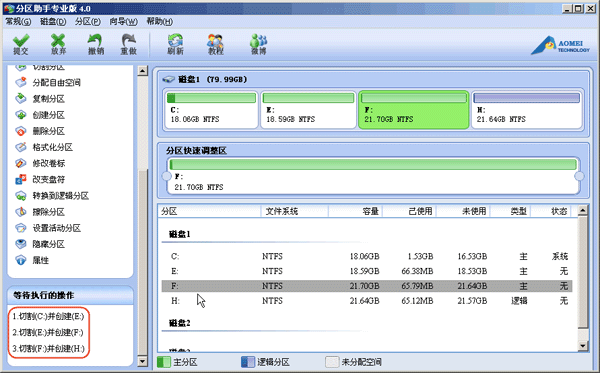 分区助手切割分区