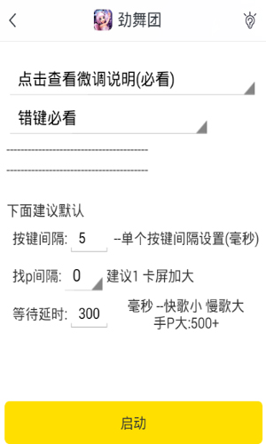 游戏蜂窝劲舞团iOS自动按键连P辅助工具辅助软件截图五