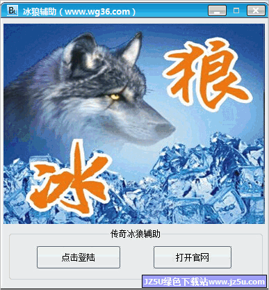冰狼辅助免费版