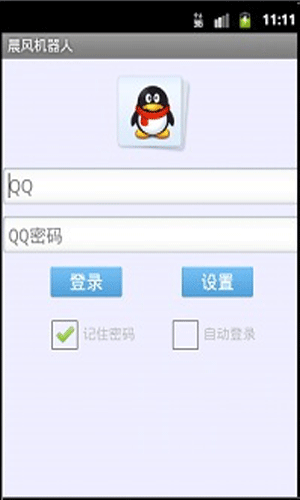 晨风qq机器人手机版2