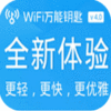 WiFi万能钥匙去升级版