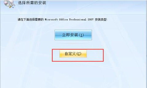 如何安装Office2007且永久激活的方法