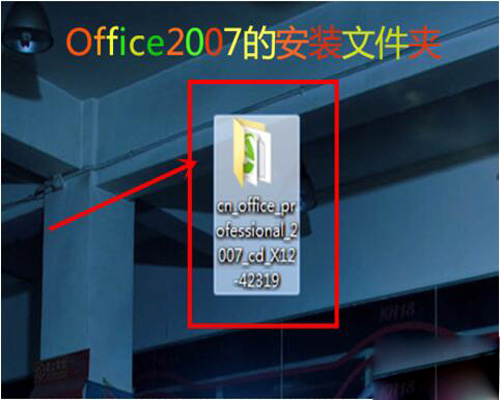 如何安装Office2007且永久激活的方法