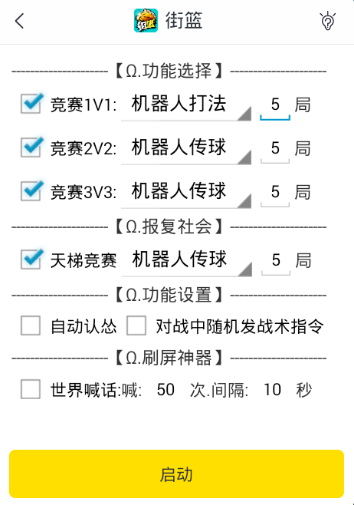 游戏蜂窝街篮手游iOS辅助工具辅助软件截图三