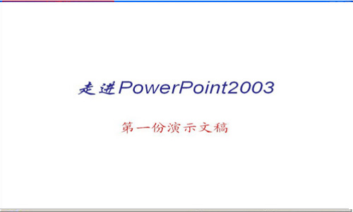 ppt2003教程基本操作