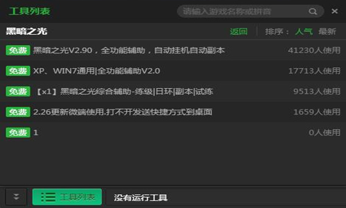 新浪黑暗之光多功能辅助工具