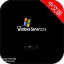 windows server 2003 企业版如何安装？windows server 2003 企业版如何安装安装教程！