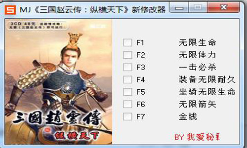 三国赵云传3修改器