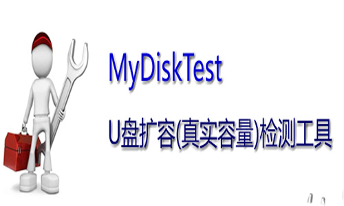 mydisktest教程