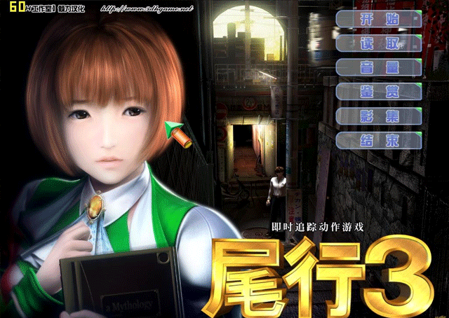 尾行3汉化补丁