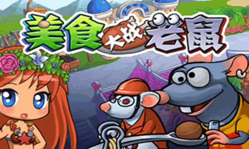 美食大战老鼠极品辅助最新版