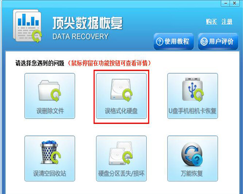 使用互盾数据恢复软件恢复误格式化硬盘教程