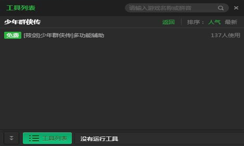 新浪少年群侠传多功能辅助工具v2.2.8版本