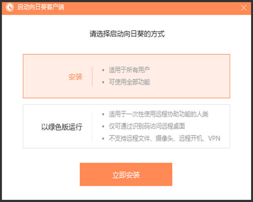 向日葵远程控制客户端安装使用说明