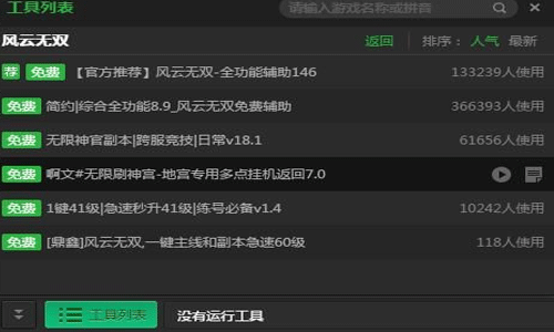 新浪风云无双多任务挂机辅助工具v2.2.8版本