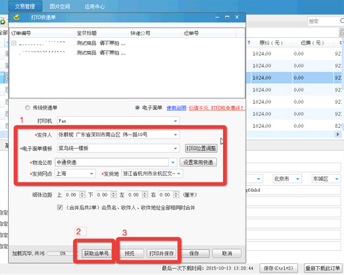 淘宝助理电子面单使用详解