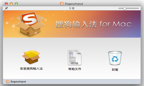搜狗拼音输入法MAC版安装图文教程