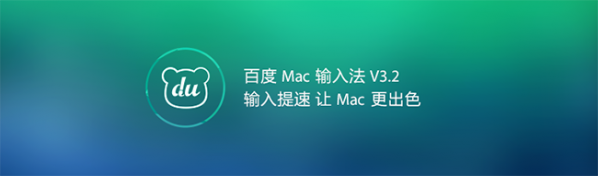 百度输入法2016 MAC版