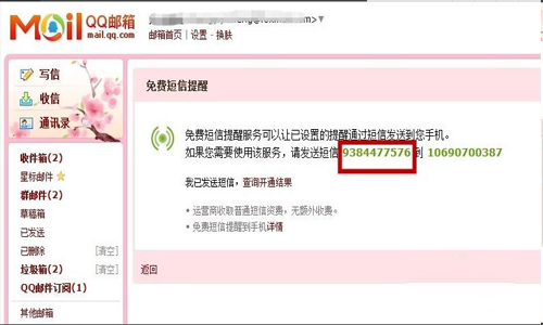 QQ邮箱如何免费开通手机短信提醒功能
