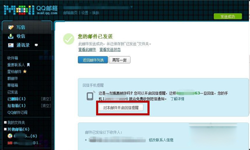 QQ邮箱如何免费开通手机短信提醒功能