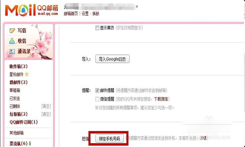 QQ邮箱如何免费开通手机短信提醒功能