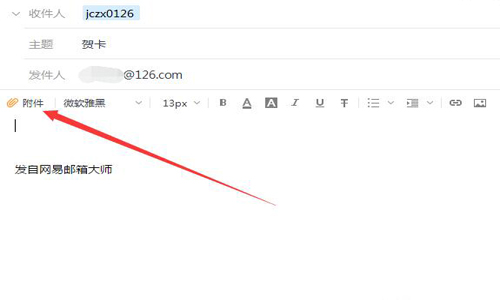 网易邮箱大师使用教程——5步编写邮件