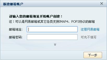 网易闪电邮图文教程——如何快速创建账户和设置账户