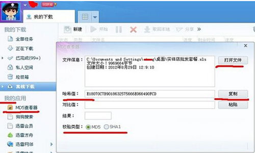 迅雷md5查看器